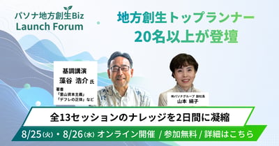 地方創生Bizフォーラム(横長)