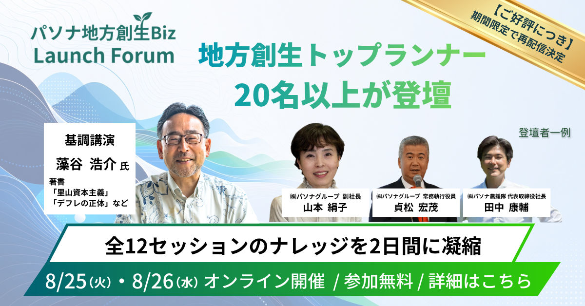 【お知らせ】パソナ地方創生Biz Launch Forum 8/25~26 再配信決定